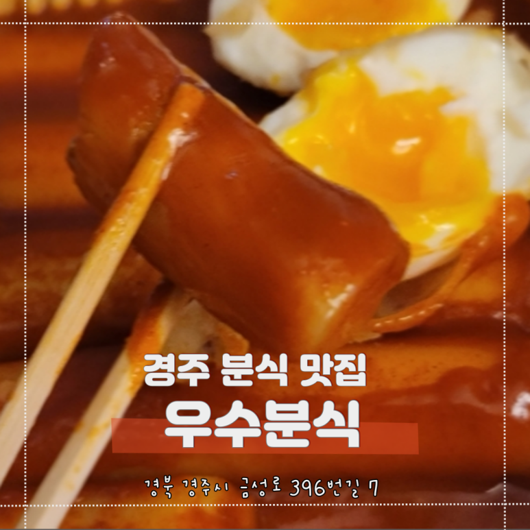 우수분식 이미지