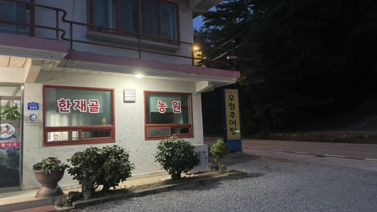 한재골 농원 이미지
