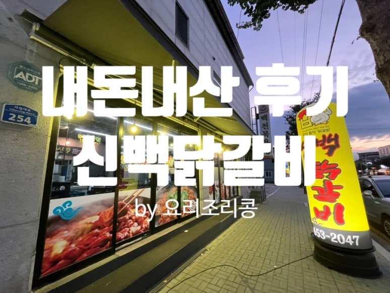 신백닭갈비 이미지