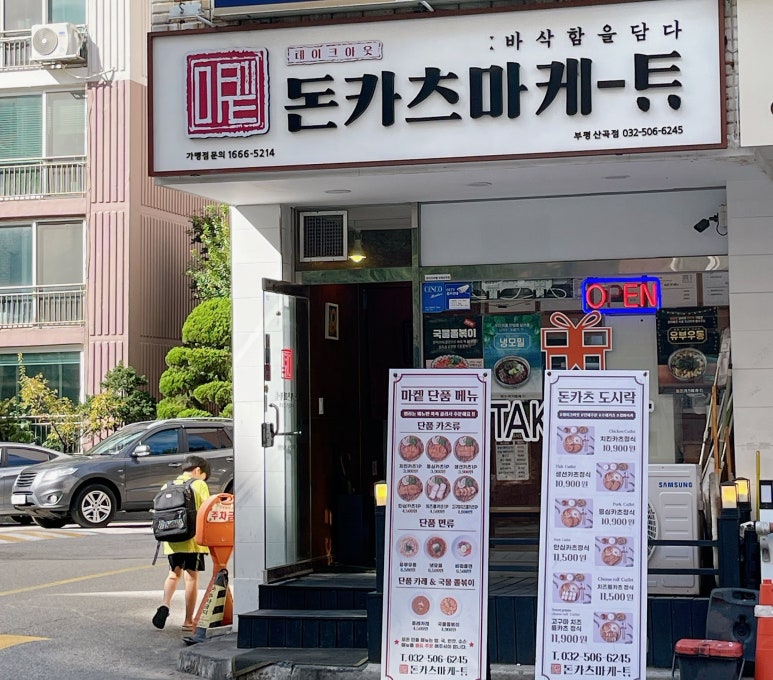 돈카츠마켙 부평산곡점 이미지