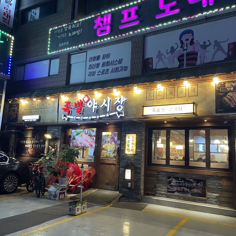 족발야시장창동역점 이미지