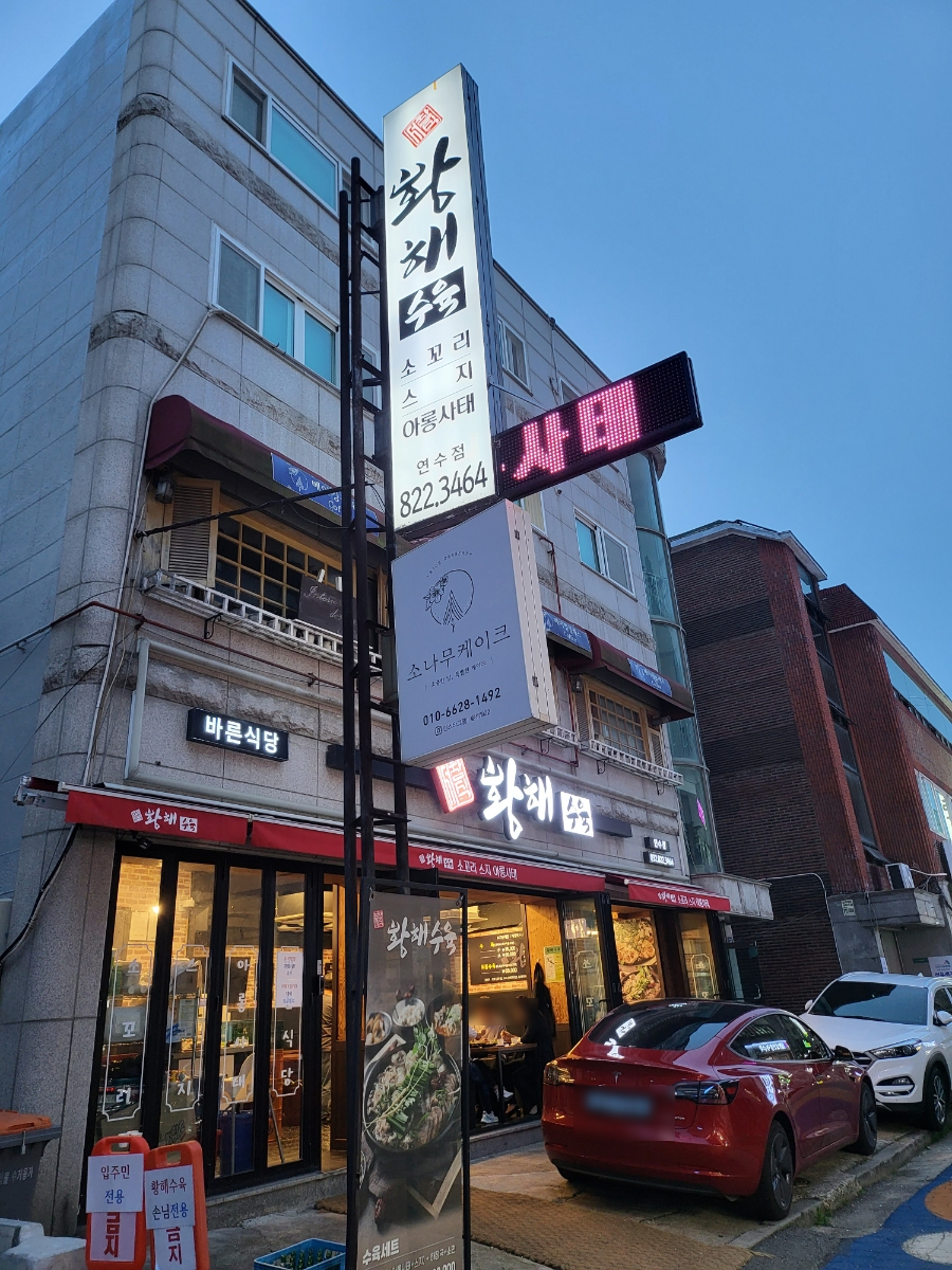 황해수육 연수점 이미지