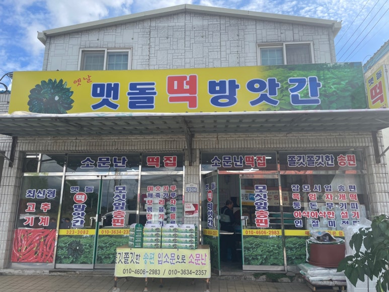 옛날떡방앗간 이미지