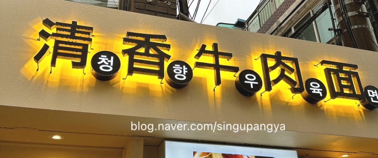 청향우육면 이미지