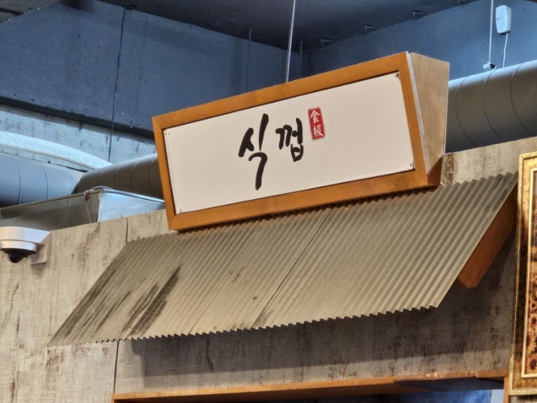 식껍 무거점 이미지
