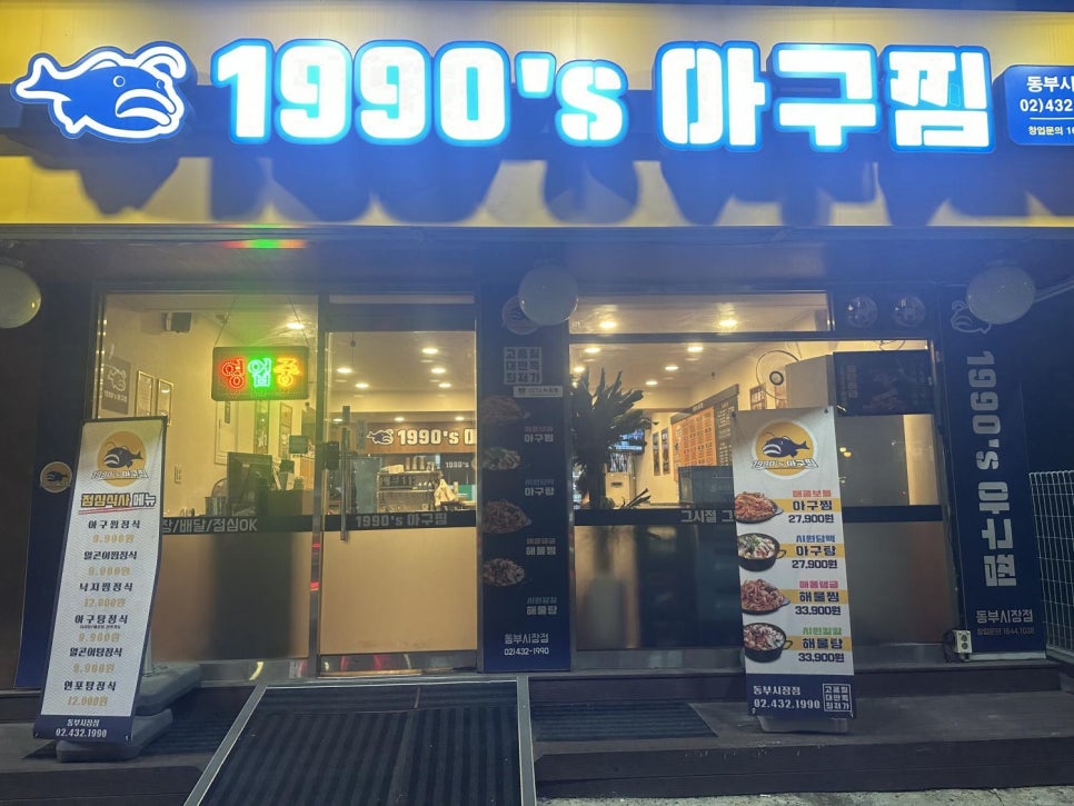 1990아구찜동부 이미지