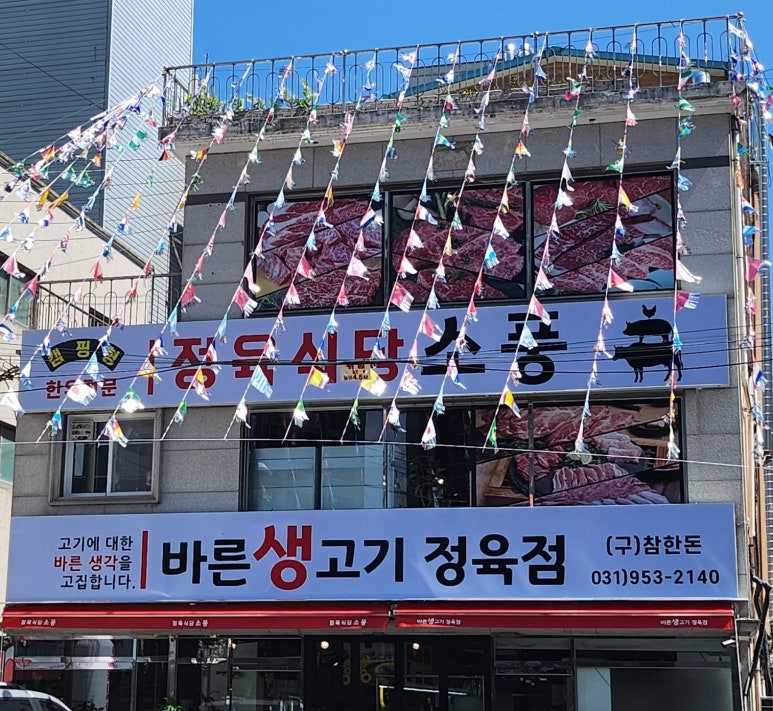 바른생고기정육점소풍정육식당 이미지
