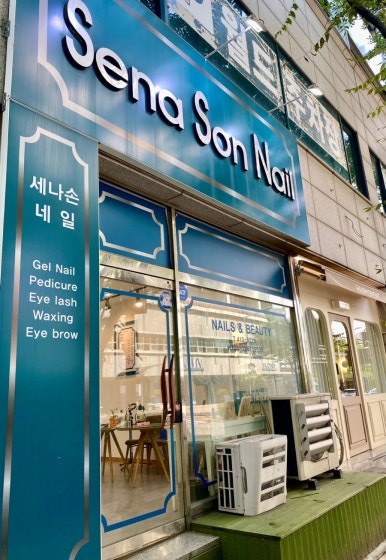 세나손네일 이미지