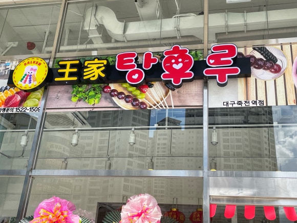달콤왕가탕후루죽전역점 이미지