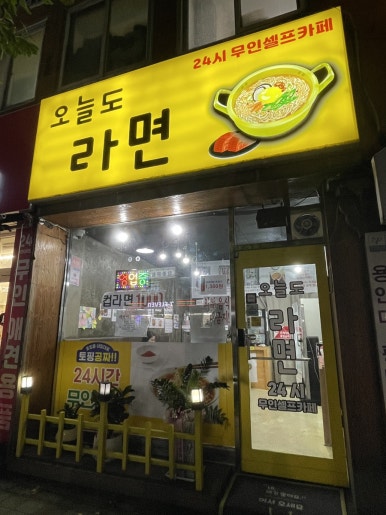 오늘도라면24 이미지