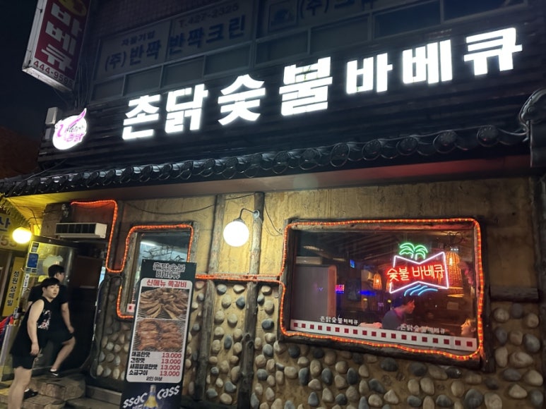 바람난촌닭바베큐 이미지