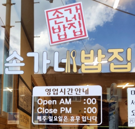 손가네밥집 이미지