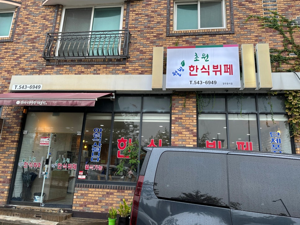 초원한식뷔페 이미지