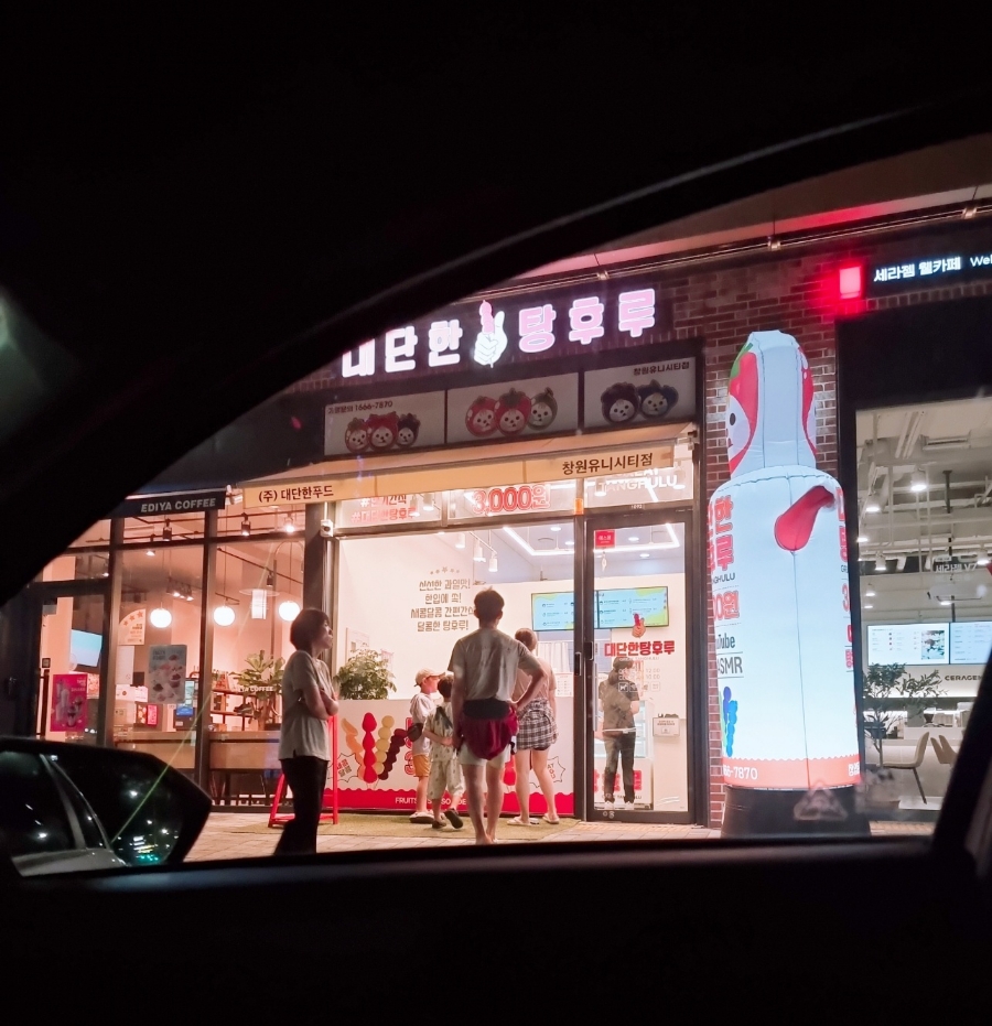 대단한탕후루창원 이미지