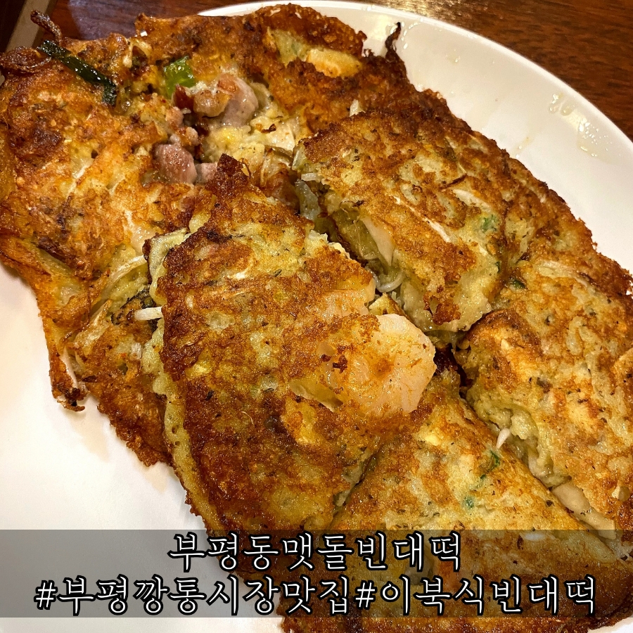 부평동맷돌빈대떡 이미지