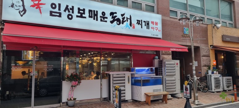 임성보동태찌개 이미지