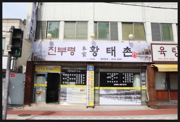 진부령황태촌 이미지