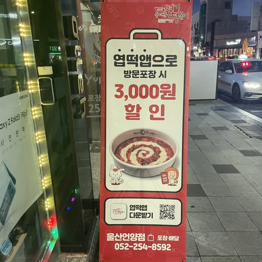 불닭발땡초동대문엽기떡볶이울산 이미지