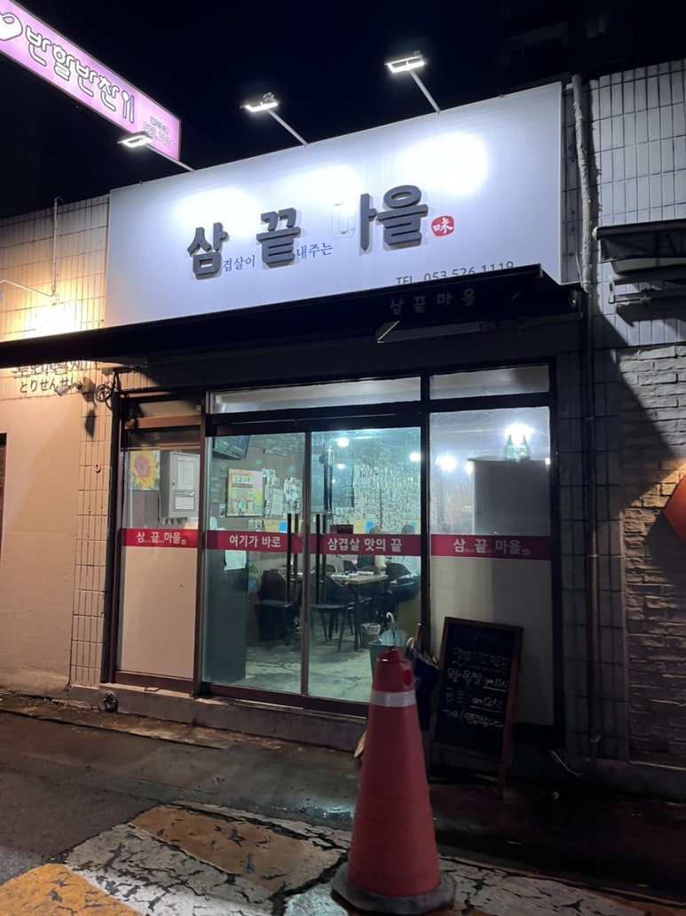 삼끝마을 이미지