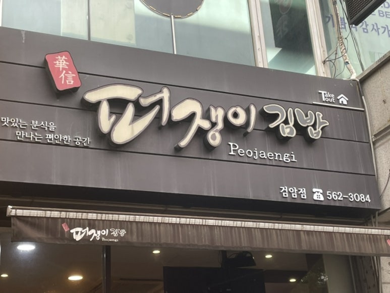 퍼쟁이김밥 이미지