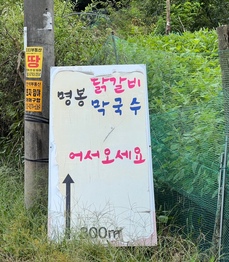 명봉닭갈비막국수 이미지