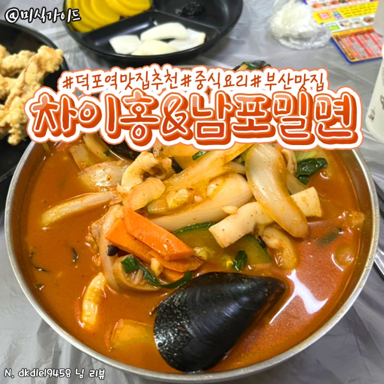 차이홍&남포밀면 이미지