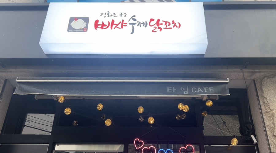 빠샤닭꼬치 이미지