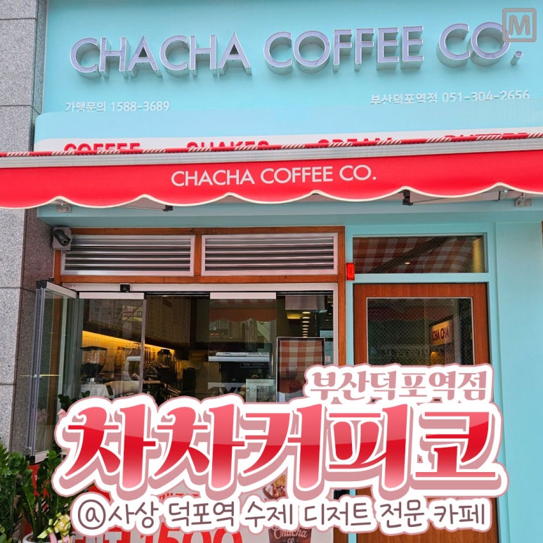 차차커피코부산덕포역점 이미지