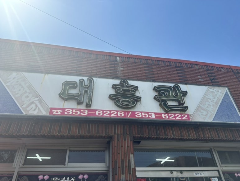 대흥관 이미지