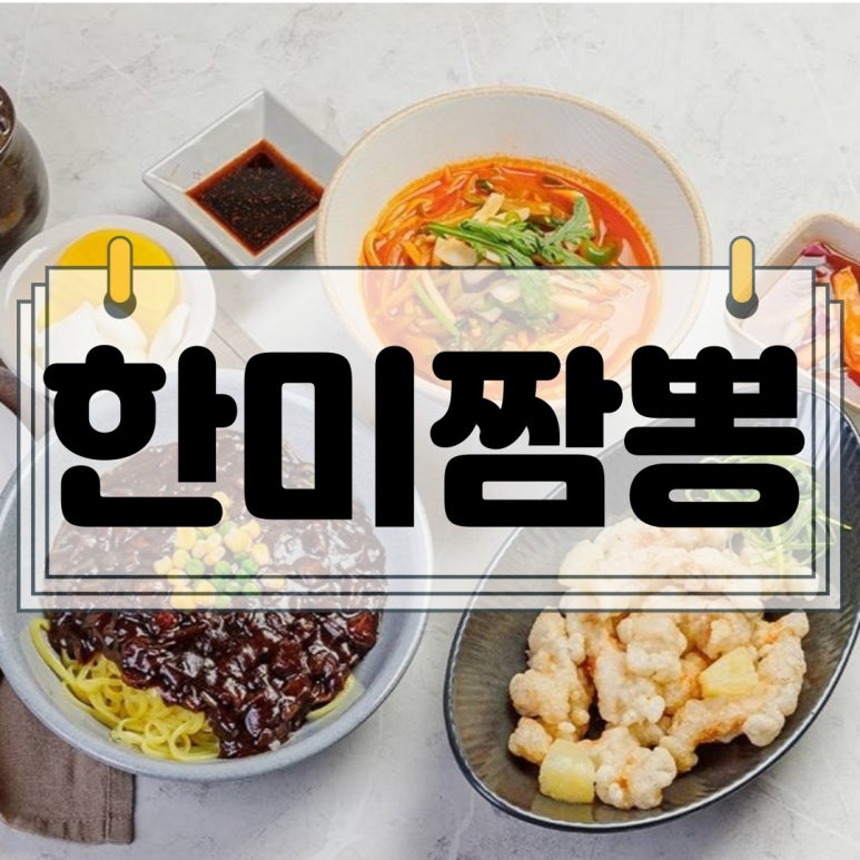 한미짬뽕 이미지