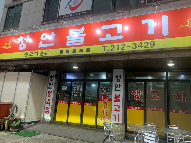 청안불고기 이미지