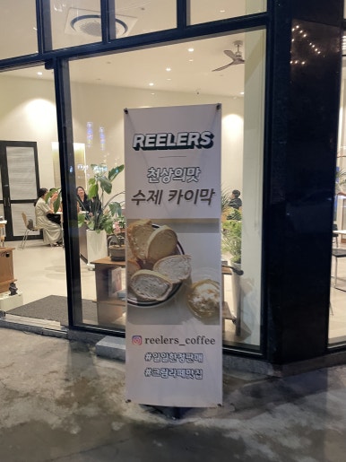 릴러스(Reelers) 이미지