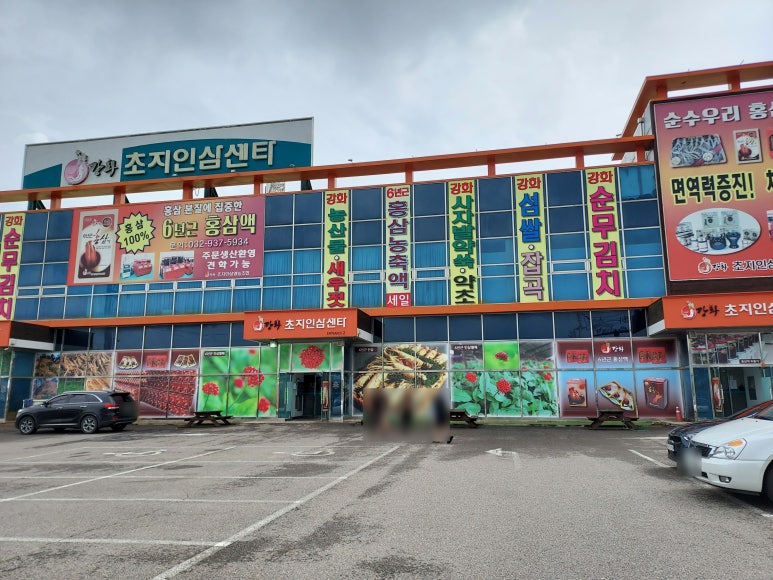 강화수삼센타 이미지