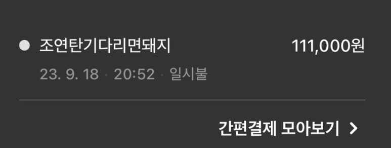 조연탄기다리면돼지 이미지