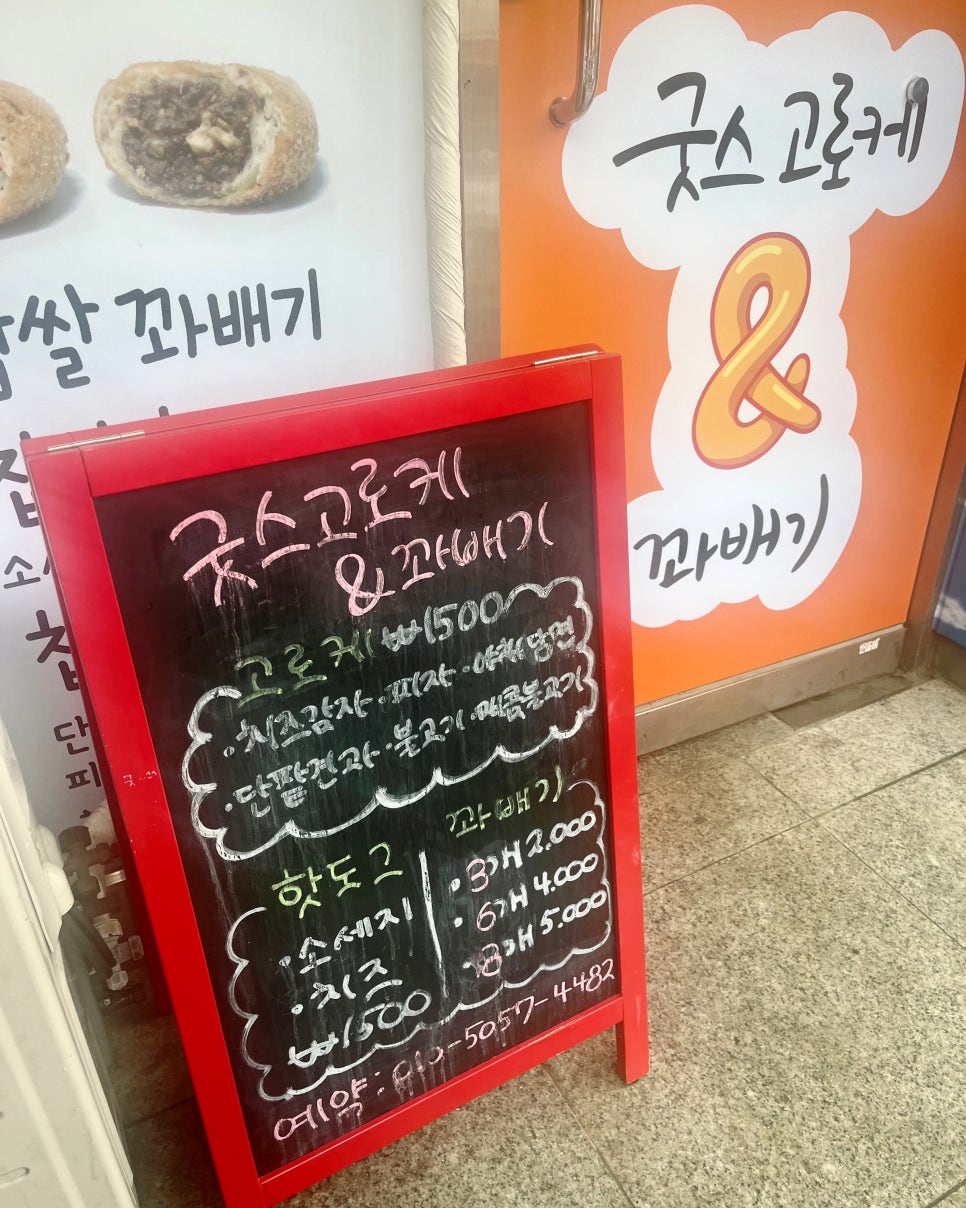 굿스고로케&꽈배기 이미지
