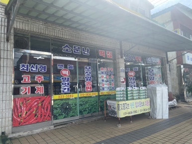 옛날떡방앗간 이미지