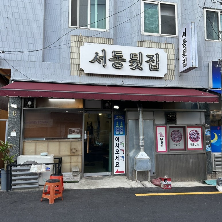 서동뒷집 이미지