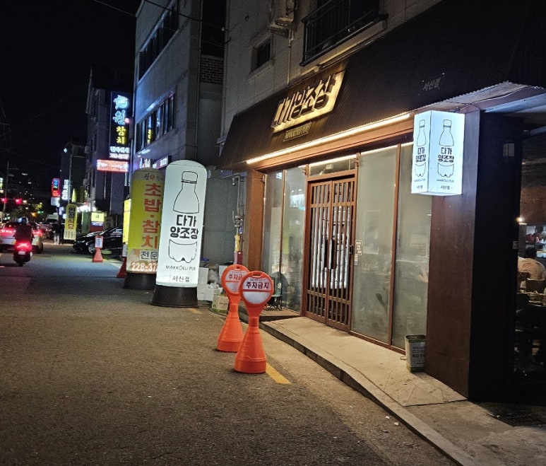 다가양조장 서신점 이미지