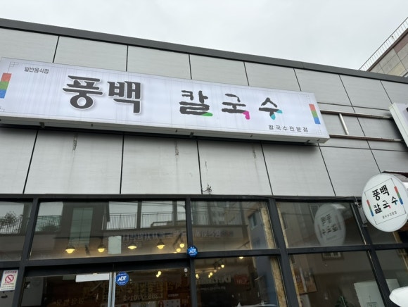 풍백칼국수 이미지