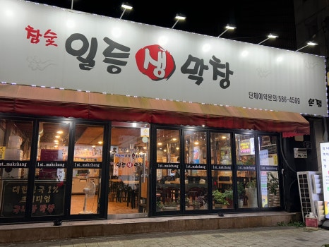 월드생막창 이미지
