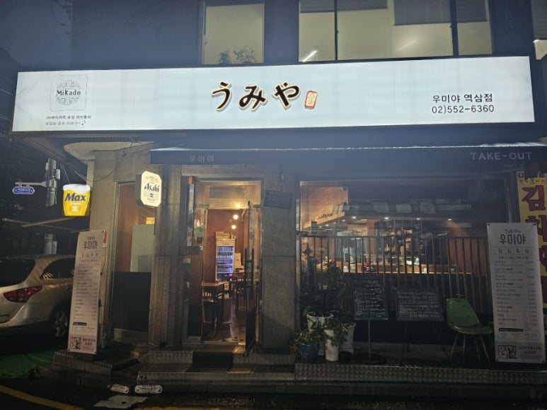 우미야 역삼1호점 이미지