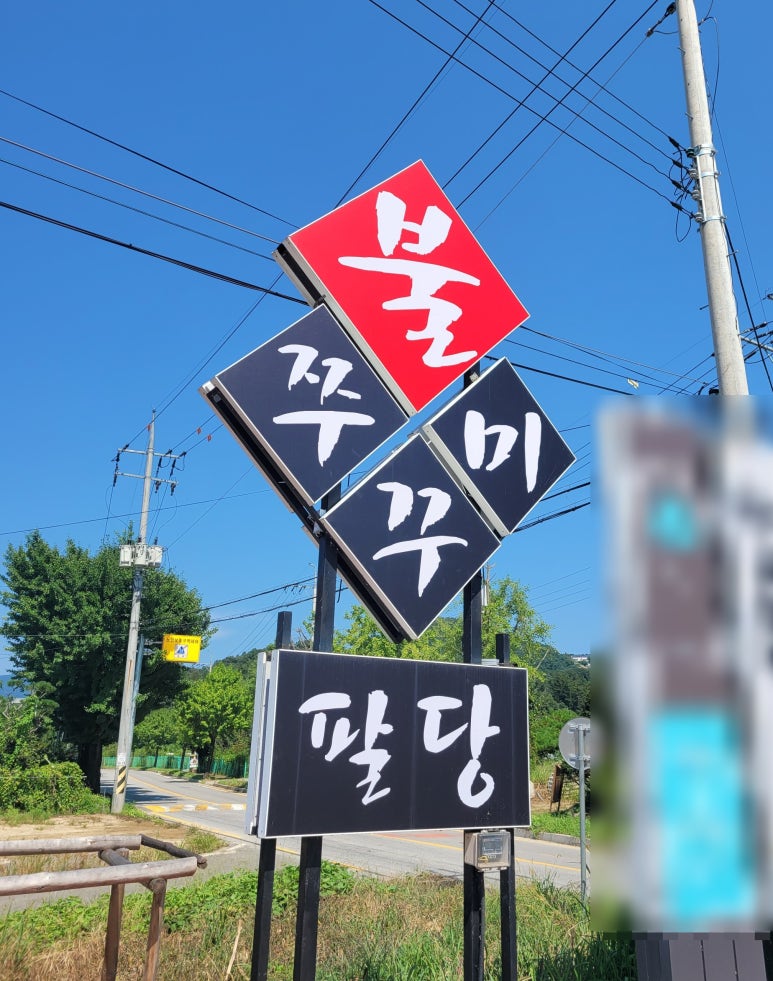 팔당불쭈꾸미 이미지