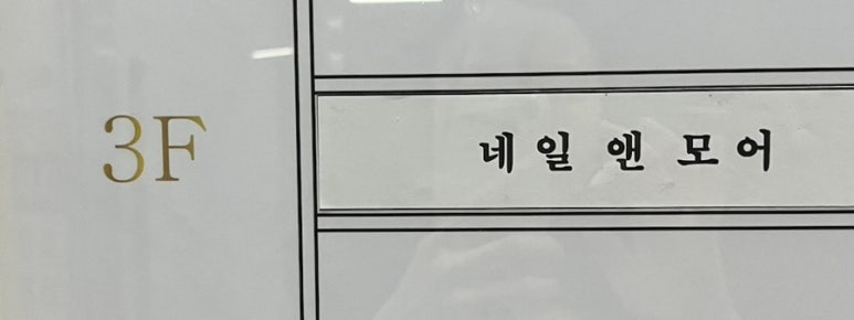 네일앤모어 이미지