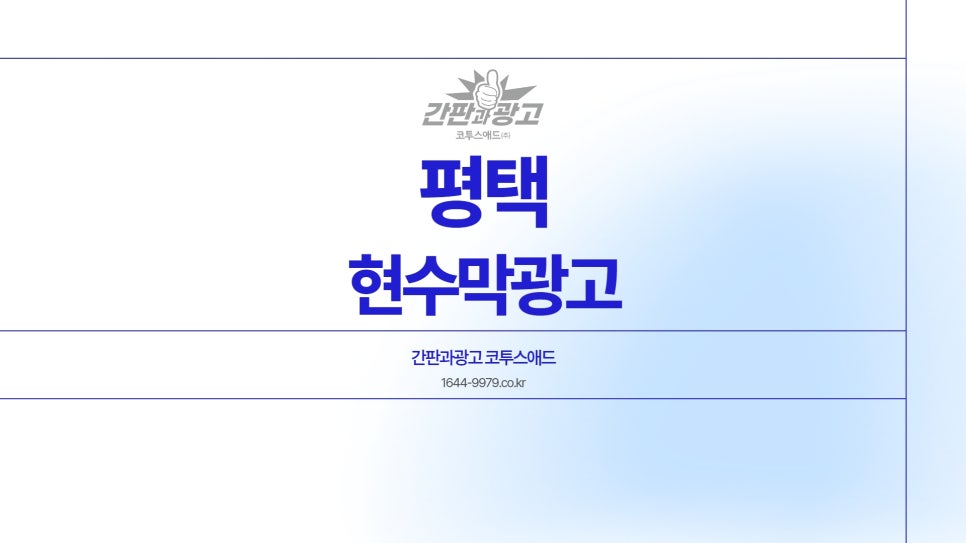 간판과광고코투스애드(주) 이미지