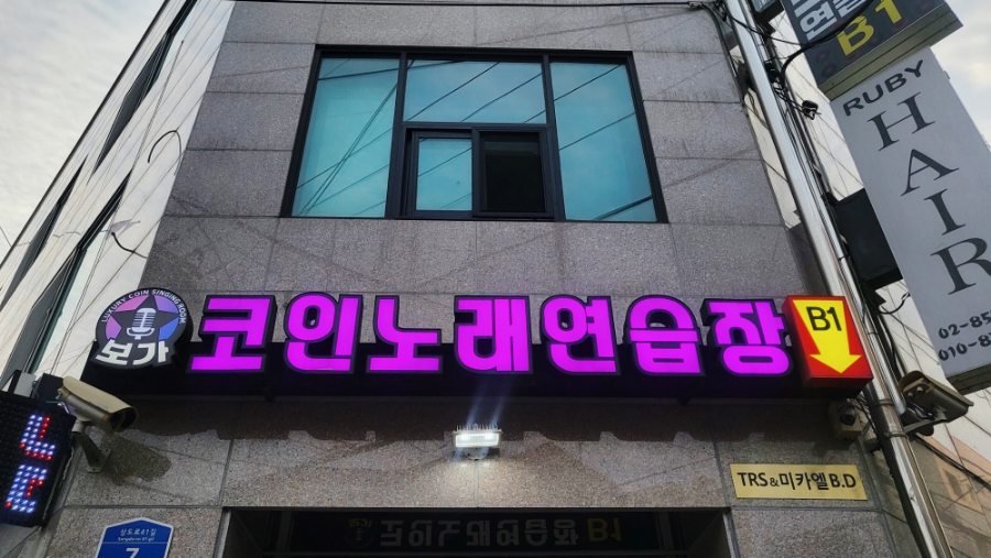 숭실코인노래연습장 이미지