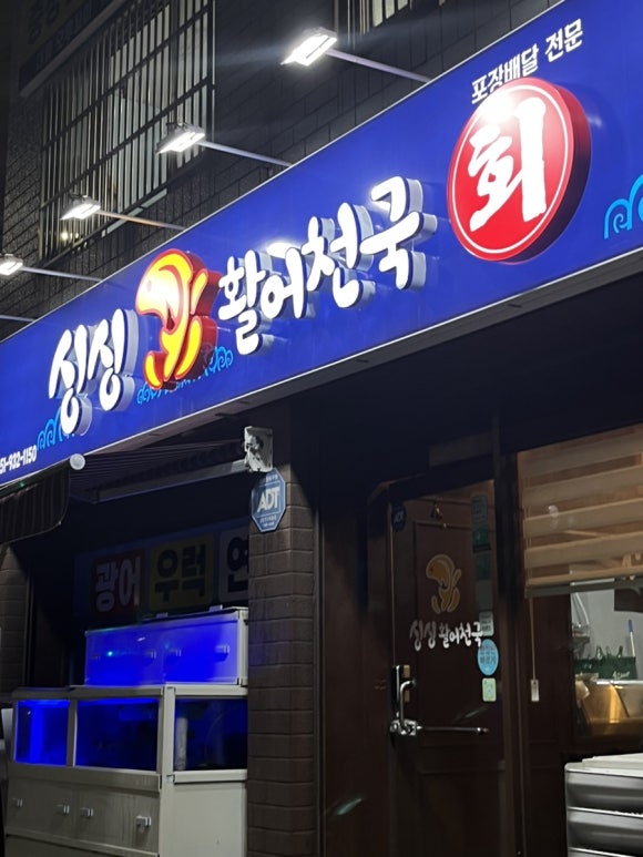 싱싱활어천국 이미지
