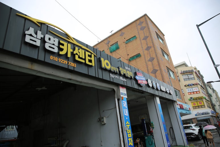 삼영카센타 이미지