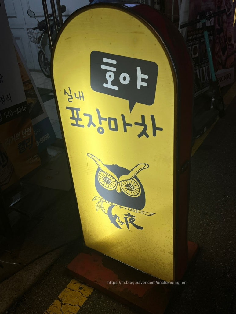 호야실내포차 이미지