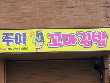 주야꼬마김밥 이미지