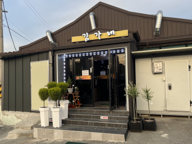 김가네참숯갈비 이미지